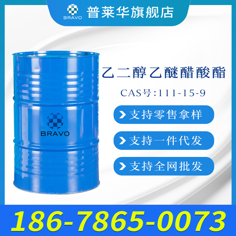 Shelf Ethylene glycol ether Acetate CAC Industrial grade national standard 99.9% Content solvent Large concessions