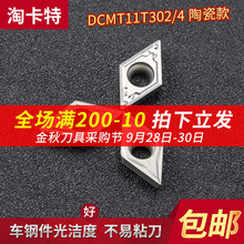 数控陶瓷刀片DCMT11T304-MT/02车床刀具精车机夹外圆内孔单面刀粒