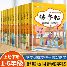 练字帖 小学语文看拼音写字词语练字帖1-6年级上下册同步练字帖