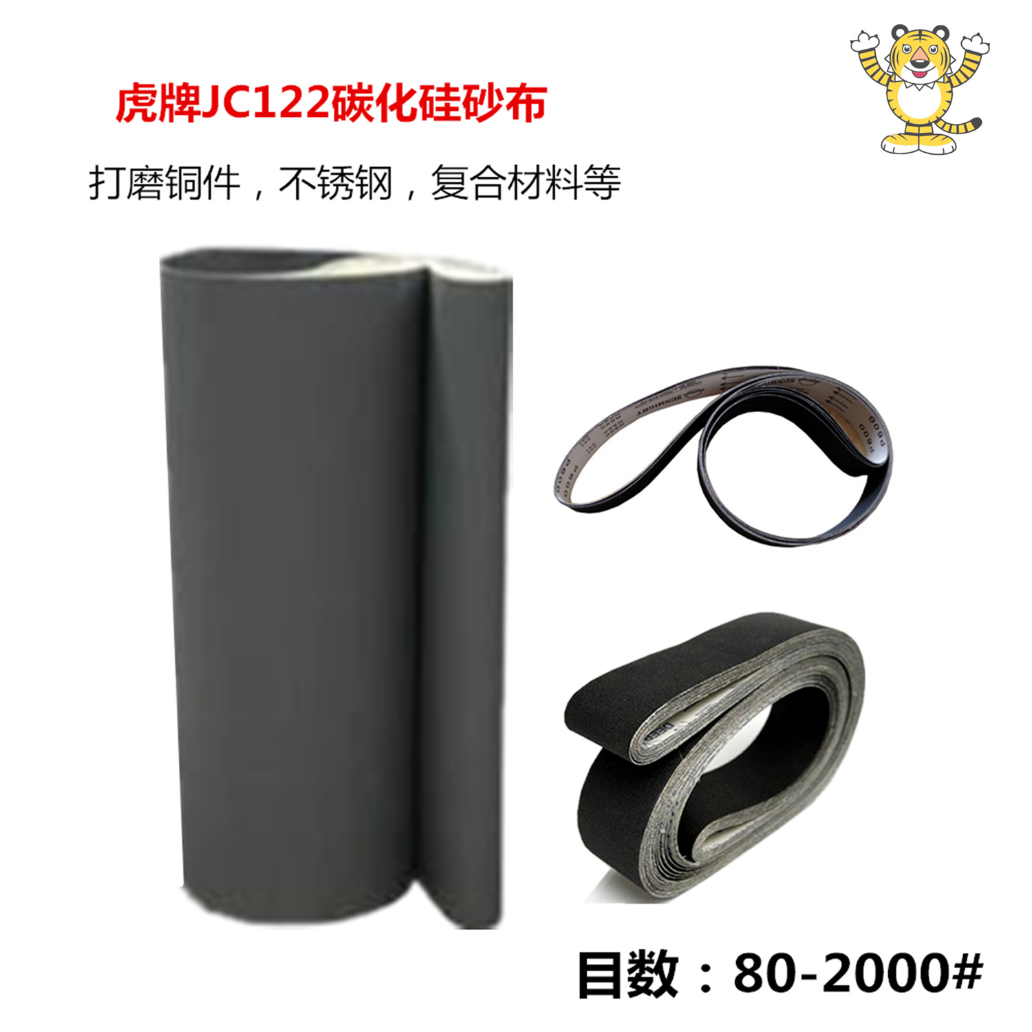 JC122碳化硅砂布带卷 80#-800#1000#1200#铜件五金件抛光打磨