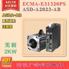 ECMA-E31320PS台达2KW/电机ECMA-E31320PS /驱动器ASD-A2023-AB