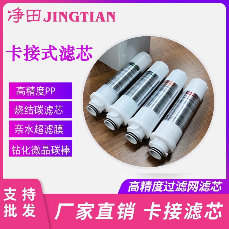 厂家批发免安装台式净水器卡接滤芯 净水器卡接式滤芯 净水机滤芯