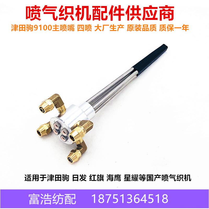 津田驹9100日发红旗海鹰星耀喷气织机配件优质四喷主喷嘴主喷管