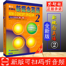 正版朗文外研社 新概念英语2中小学英语外语基础自学入门书籍英语