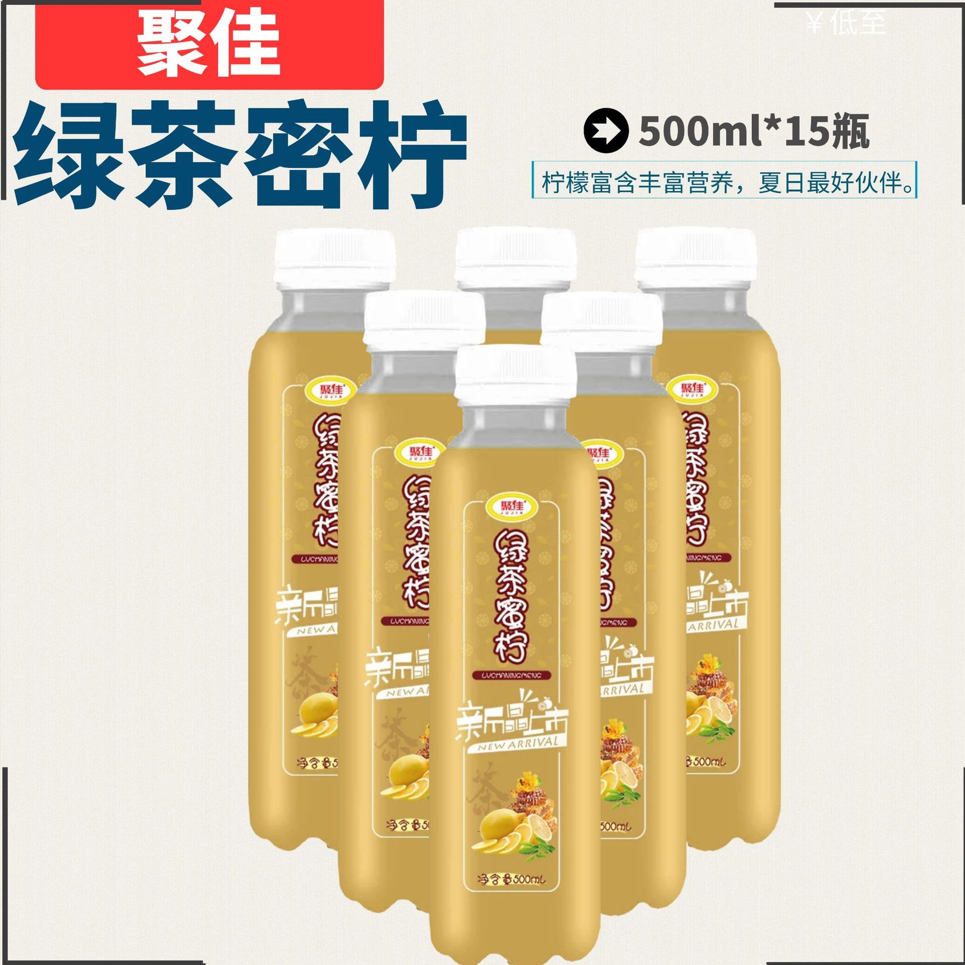 绿茶蜜柠 果汁+茶 JUJIA 真茶真果汁 新鲜即可 整箱包邮 今日特价