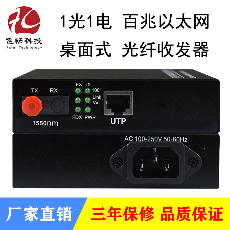 1光1电单路百兆以太网接口光纤收发器工业级 桌面电源内置支持LFP