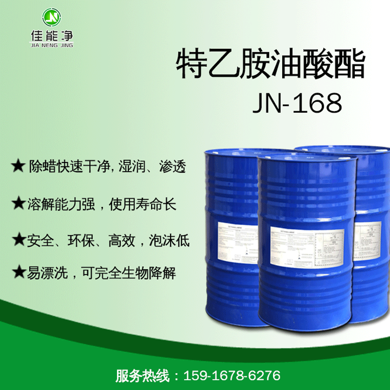 除蜡水原料 特乙胺油酸酯 腊质溶解表面活性剂 油酸酯