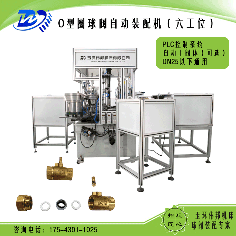 【产地货源】通用机械 六工位全自动球阀装配机 阀门装配机床