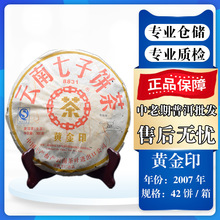 2007年云南普洱茶生茶中茶黄金印 七子饼 357克?