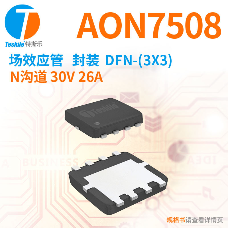 Teshile 场效应管 AON7508 N沟道 30V 26A DFN-(3x3) 原厂 MOS