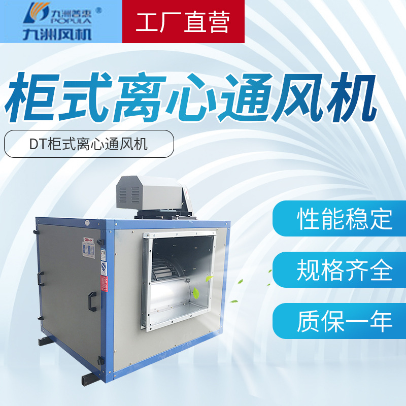 九洲DT柜式风机离心通风机系列消防厨房排烟风机箱低噪音离心风机