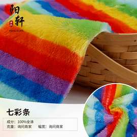 七彩毛绒布 全涤七色提花彩色横条长毛绒 家具服饰玩具厂家直供