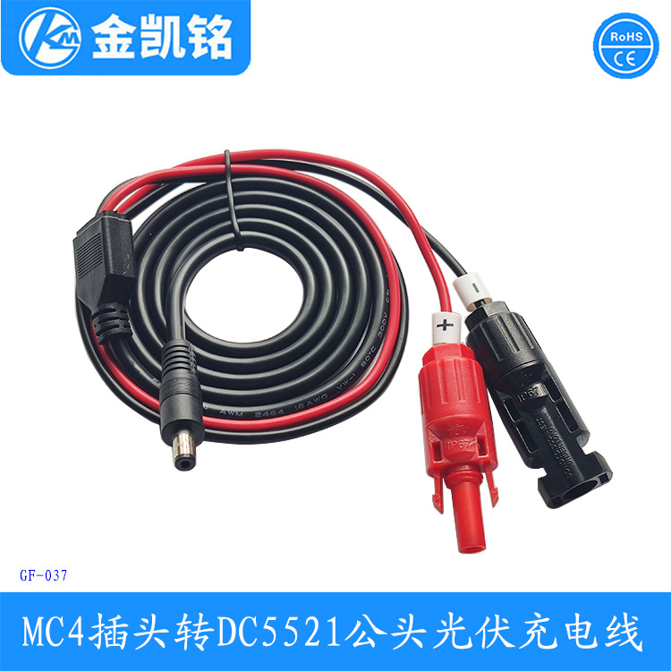 MC4转DC5521输入线 太阳能板线 MC4 connector MC4 power cord