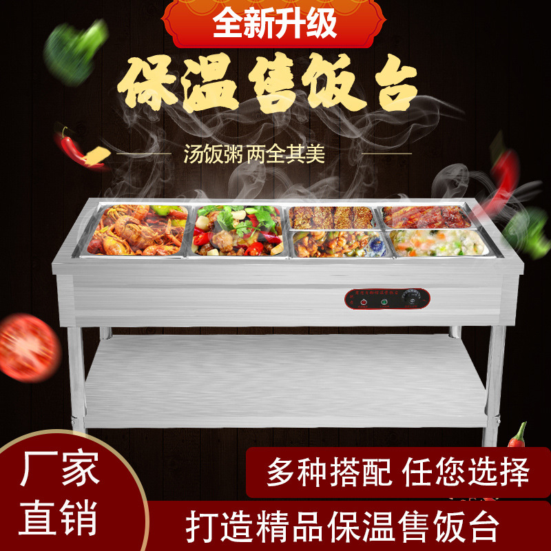 快餐保温台商用电热立式快餐车食堂饭菜小型保温汤池不锈钢售饭台