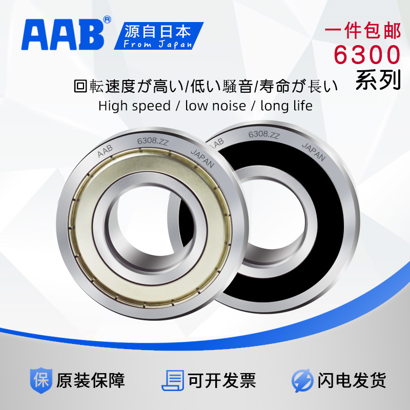 AAB轴承 6300 6301 6302 6303 6304 6305 6306 6307 ZZ 2RS