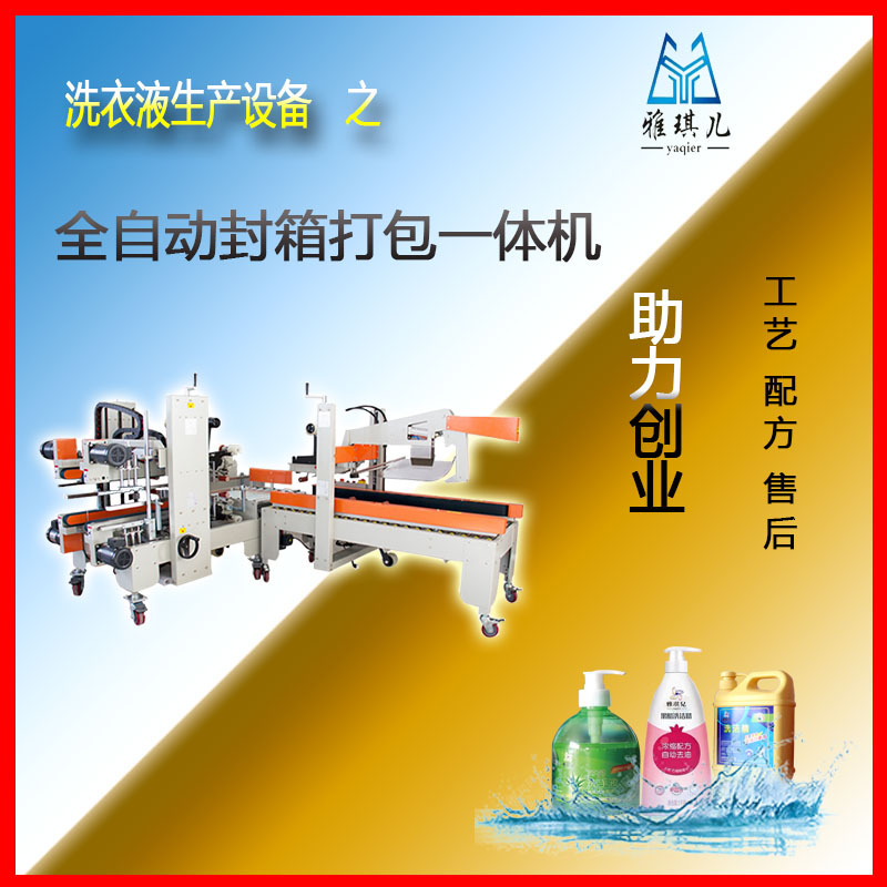 洗衣液灌装设备 提供商标授权和多种配方 全自动小型洗衣液设备