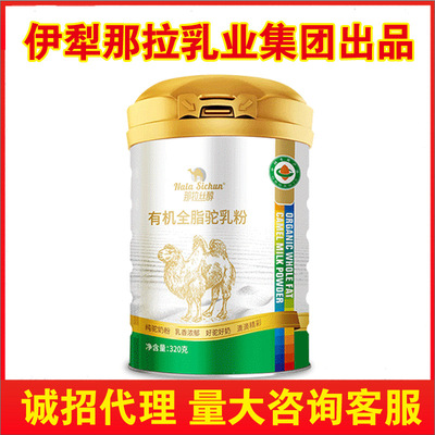 s有机纯驼奶 那拉丝醇有机全脂驼乳粉 骆驼奶粉批发 诚招代理|ru