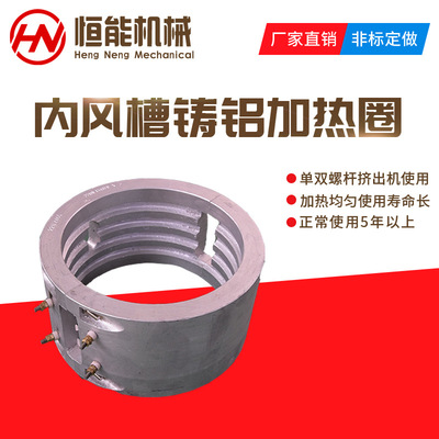 HN工厂直销挤出机加热圈  单螺杆铸铝发热圈  内外风槽铸铝加热圈