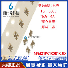 0805NƬV EMI NFM21PC105B1C3D 1uF 16V 4A