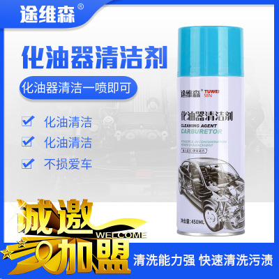 途维森化油器清洁剂零件除油 免拆汽车摩托车节气门去油污清洁剂