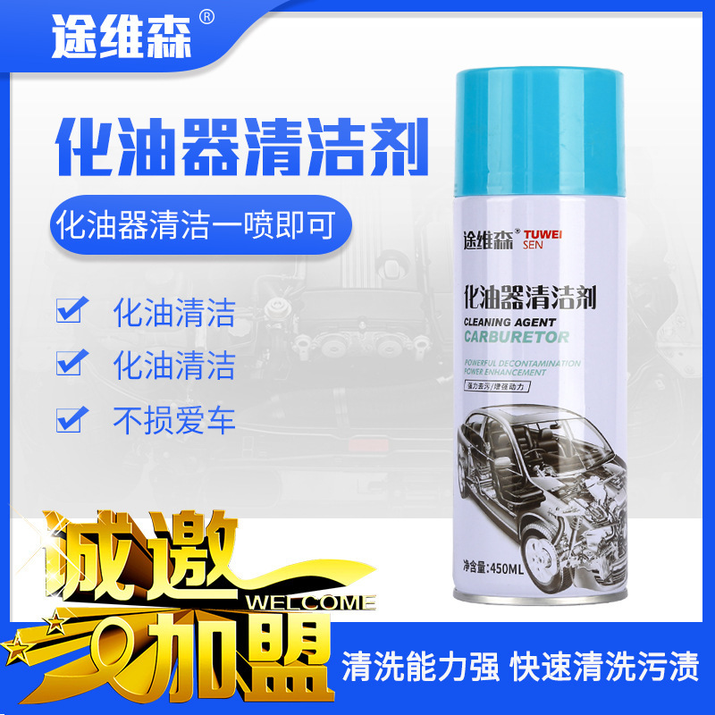 途维森化油器清洁剂零件除油 免拆汽车摩托车节气门去油污清洁剂