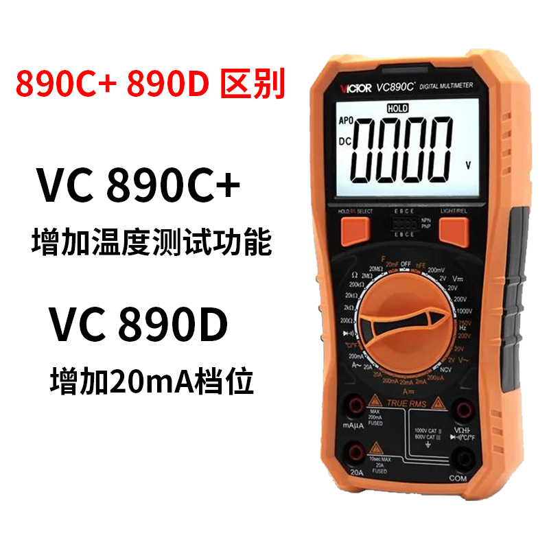 VC890C+ /D全保护数字万用表数显多用表 2000UF电容 测温