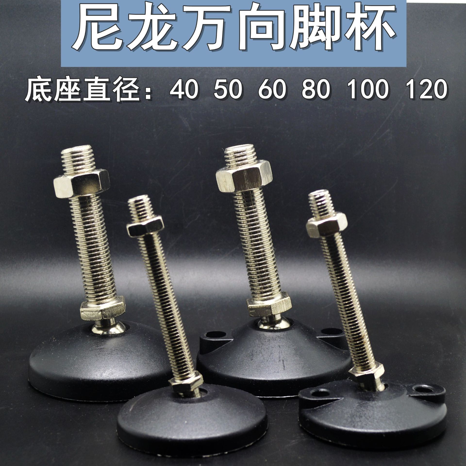 尼龙脚杯,,万向脚杯,调节万向蹄脚 转向脚垫