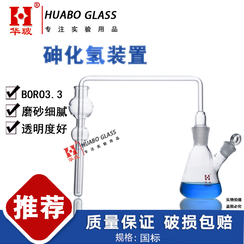 砷化氢发生吸收装置GB/T13079-2006饲料中总砷的测定导气管测砷器