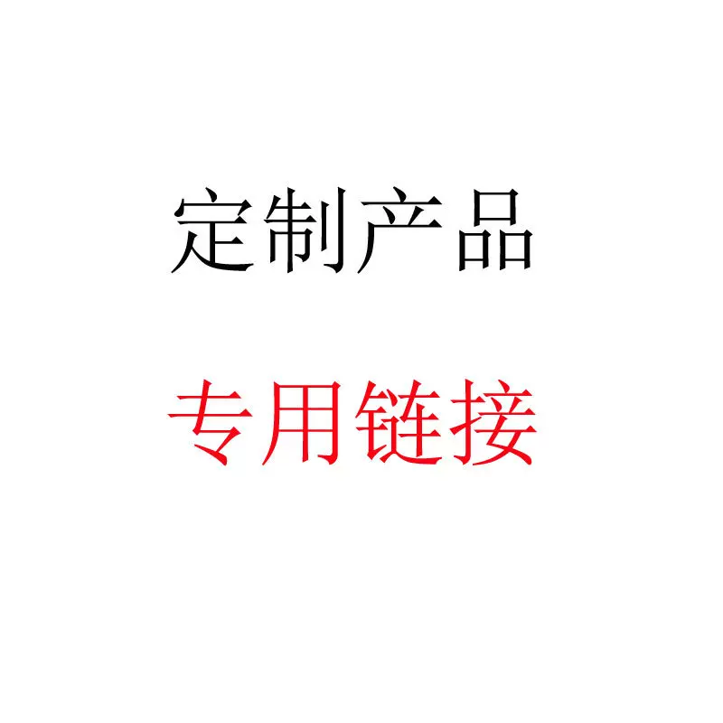 定制订单专拍链接来版来图产品定做代加工专拍链接