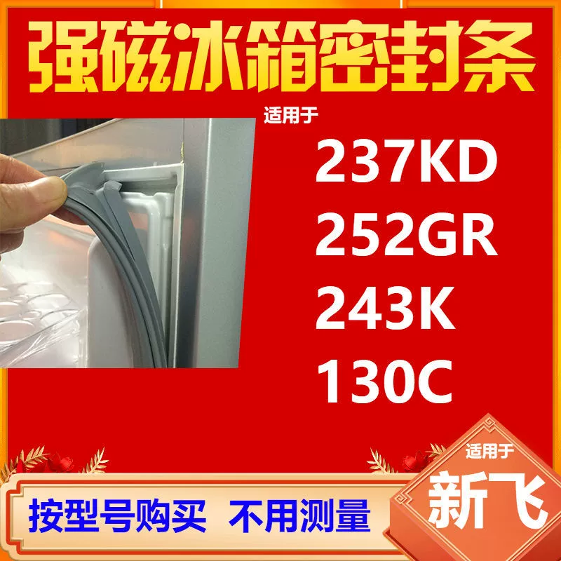 Подходит для уплотнения двери холодильника Xinfei BCD-237KD 252GR 243K 130C Магнитная уплотнительная лента Резиновое Кольцо