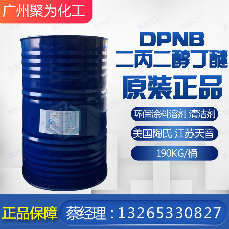 陶氏二丙二醇丁醚 DPNB 水性涂料成膜助剂 清洁剂 环保涂料溶剂