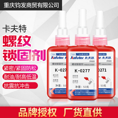 卡夫特K-0271螺丝胶 0277 0272厌氧胶螺纹胶锁固胶圆柱固持剂胶水|ru