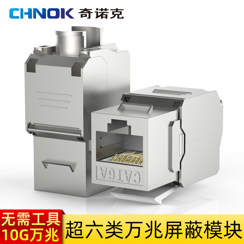奇諾克超六類全屏蔽免打網絡信息模塊鋅合金CAT6A萬兆模塊過測試