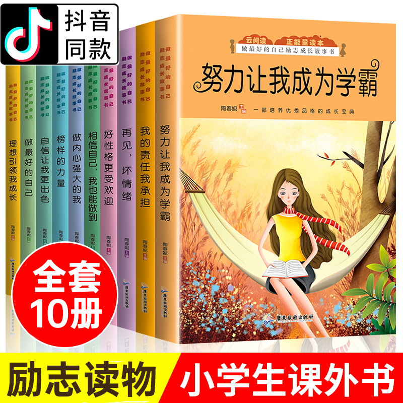 努力让我成为学霸全套10册精选儿童成长励志课外书故事书学生