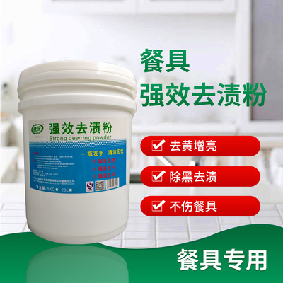 厂商供货浸泡粉 餐具清洗去渍粉 餐具专用去渍粉去污渍|ru