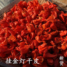 金灯笼 锦灯笼 挂金灯 灯笼草 红姑娘干皮 50克