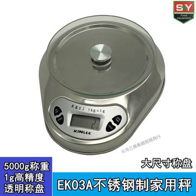 EK-03A不锈钢家用电子厨房秤 玻璃称盘1克高精度 5000g承重 优质