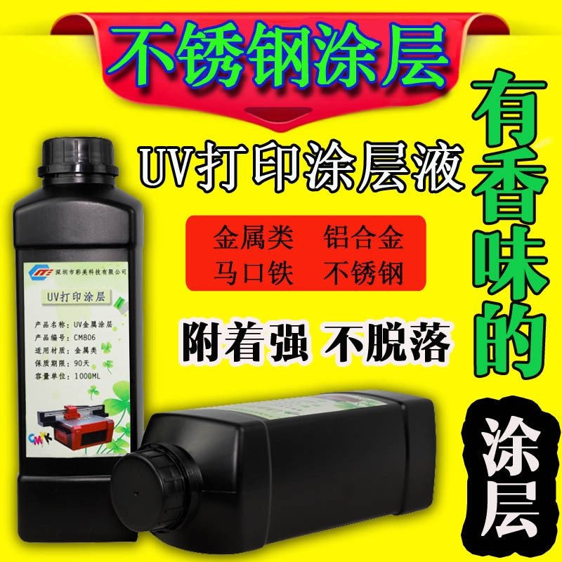 金属UV涂层液  附着力强 百格不掉 闪电发货