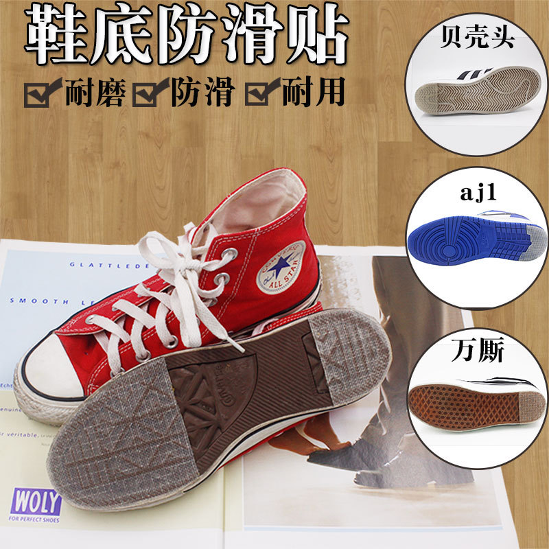 运动鞋贝壳鞋底防滑贴 aj1鞋底耐磨加厚防滑贴 鞋底后跟防磨损贴