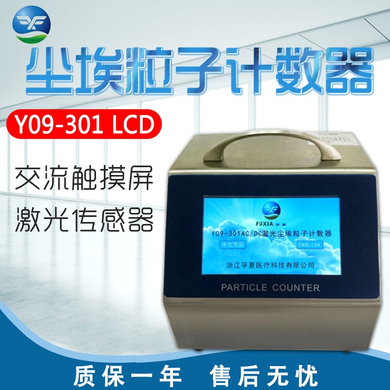 浙江孚夏 Y09-301 LCD 交流触摸屏尘埃粒子计数器2.83L