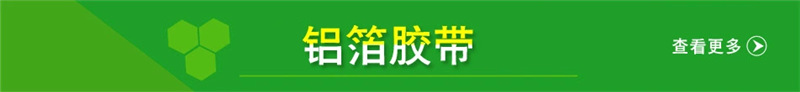 铝箔胶带.png