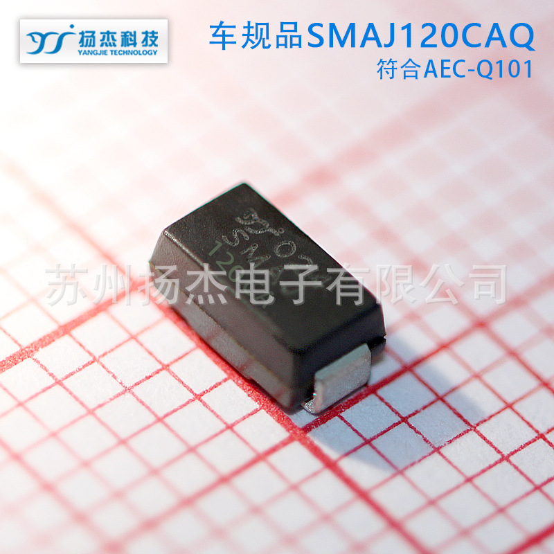 【AEC-Q101车规TVS管】扬杰瞬态抑制二级管SMAJ120AQ SMAJ120CAQ