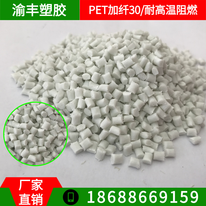 PET塑胶原料 pet加纤30 阻燃V0 家电外壳线圈骨架植发器pet原料