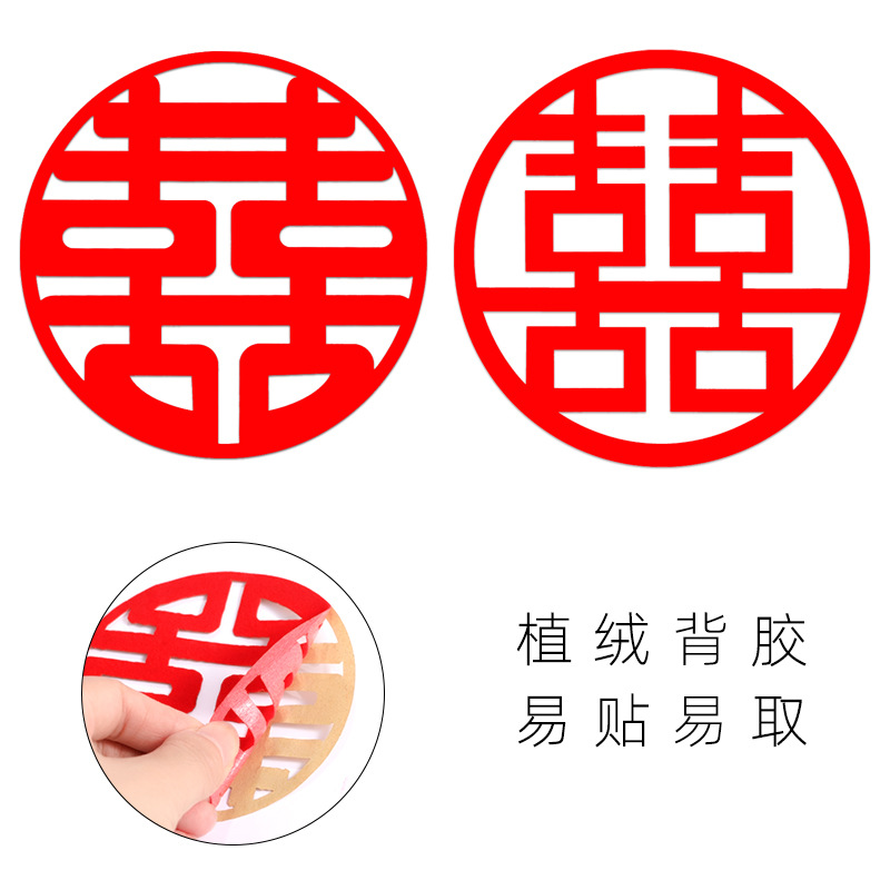 自粘结婚喜字贴多用途任意贴植绒喜字家具贴玻璃窗户贴10个装20cm