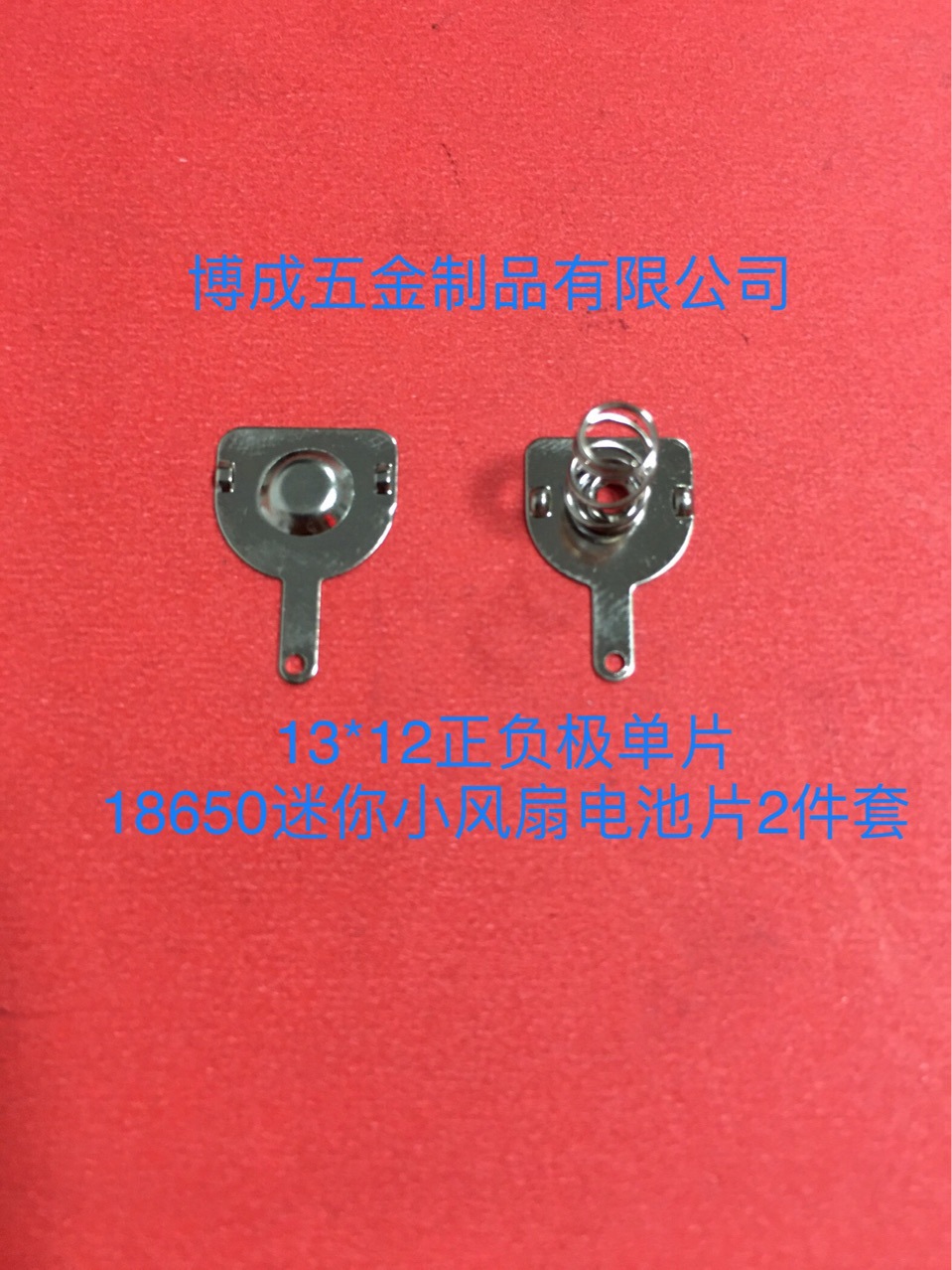 18650迷你小风扇电池片电子玩具电池弹簧片环保导电接触片定制