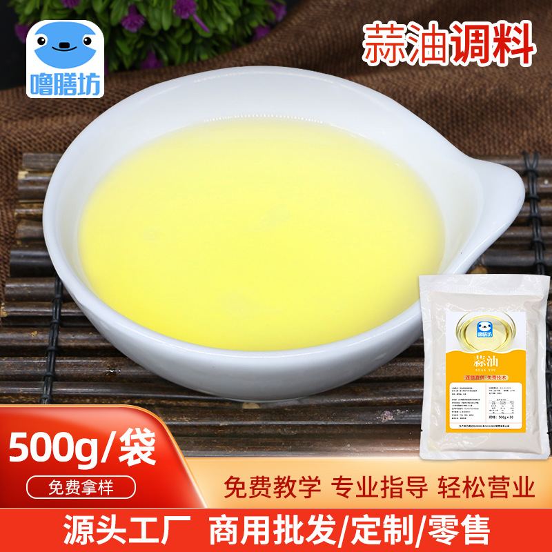 米线调味蒜油开店用调味蒜油500g 餐饮开店打底汤料米线调味料|ms