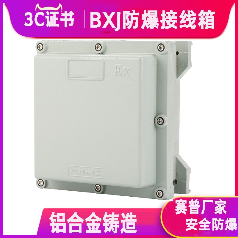 BXJ系列防爆接线箱铝合金分线箱230*230*130适用于爆炸性气体环境