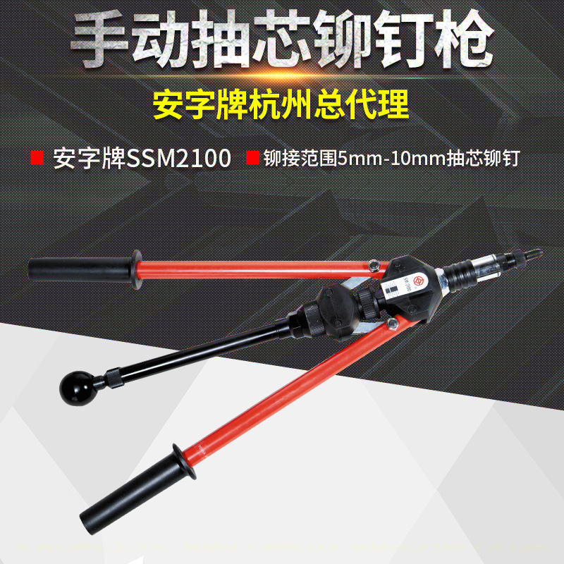 安字牌拉铆螺丝枪ssm2100 双把 手动 铆螺母枪 拉铆枪 拉帽枪包邮