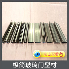 極簡玻璃門型材