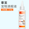 Factory direct dogs to clean up tear marks Pet eye drops 120ml cat cleaner eye cleaning supplies